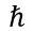 h bar, Planck constant over two pi